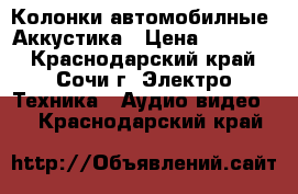 Колонки автомобилные. Аккустика › Цена ­ 18 000 - Краснодарский край, Сочи г. Электро-Техника » Аудио-видео   . Краснодарский край